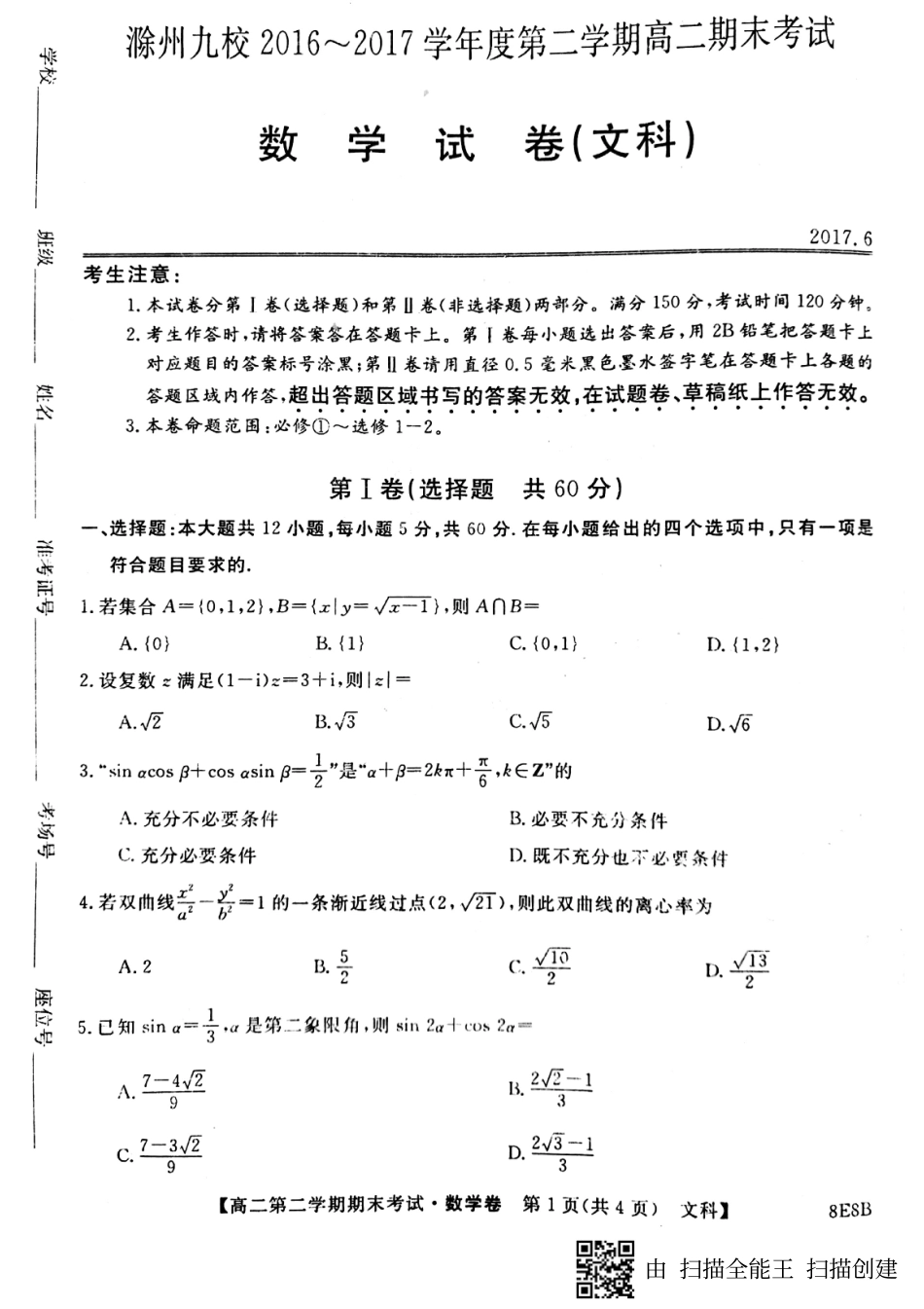 安徽省滁州市九校 高二数学下学期期末联考试卷 文(PDF)试卷_第1页