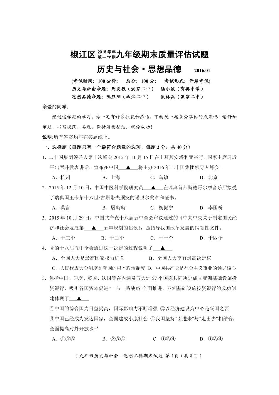 九年级政治上学期期末考试试卷 浙江省台州市淑江区九年级政治上学期期末考试试卷(pdf) 新人教版_第1页