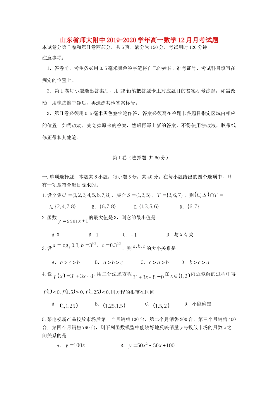 山东省师大附中高一数学12月月考试卷_第1页