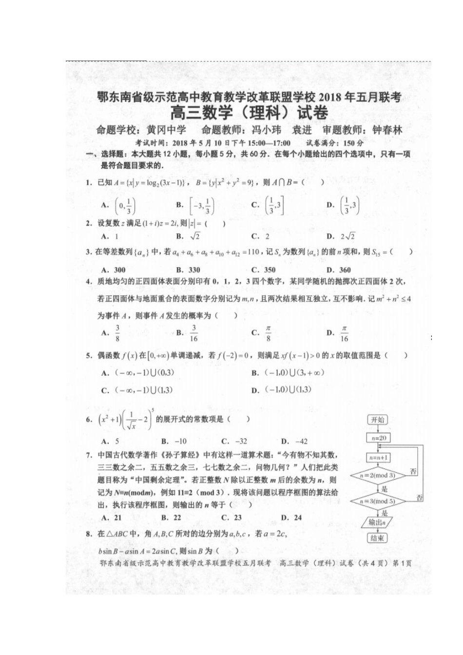 高三数学5月联考试卷 理试卷_第2页