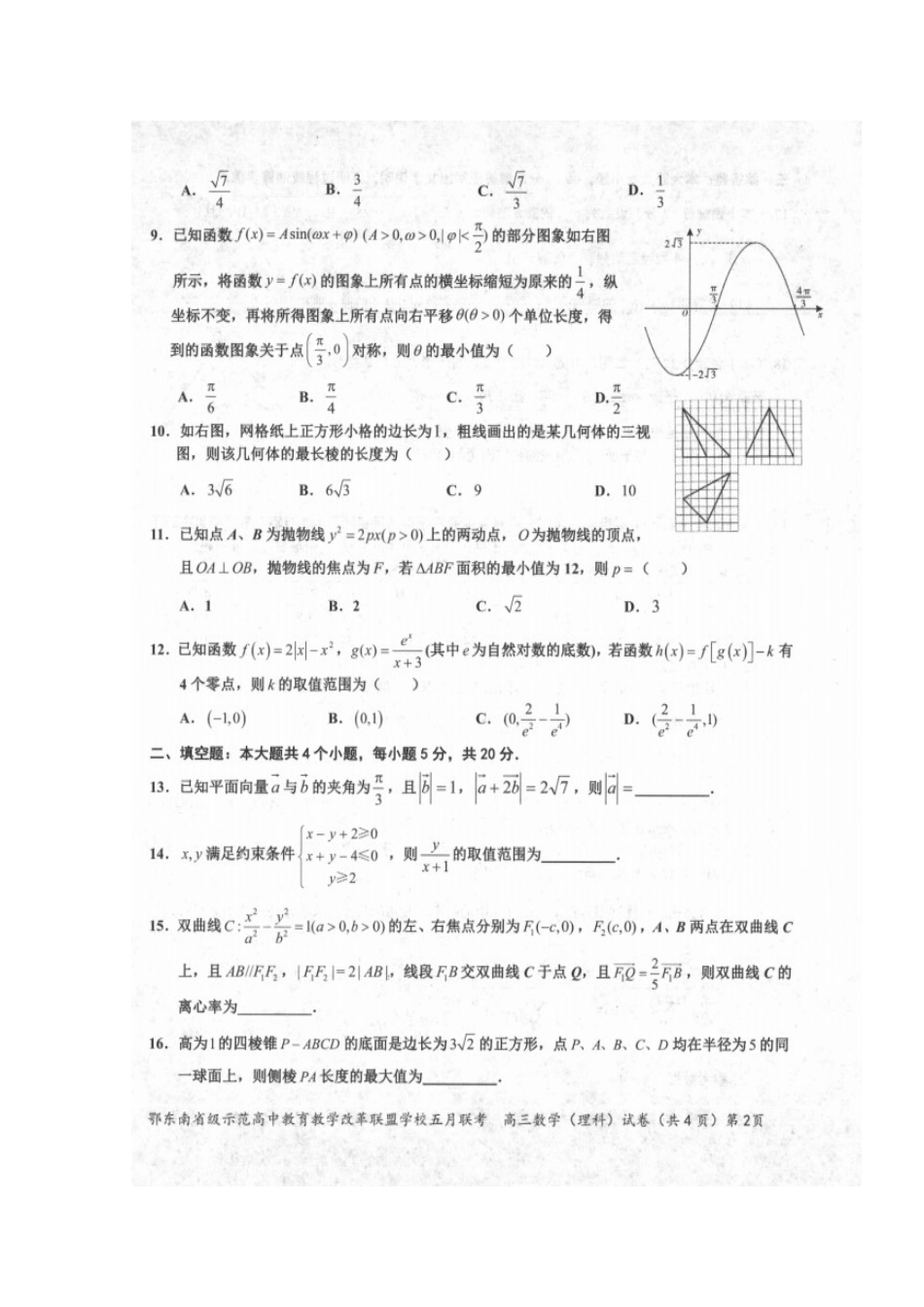 高三数学5月联考试卷 理试卷_第3页