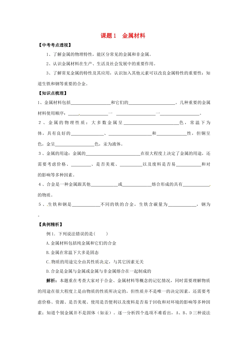 九年级化学下册 81 金属材料培优训练(新版)新人教版试卷_第1页