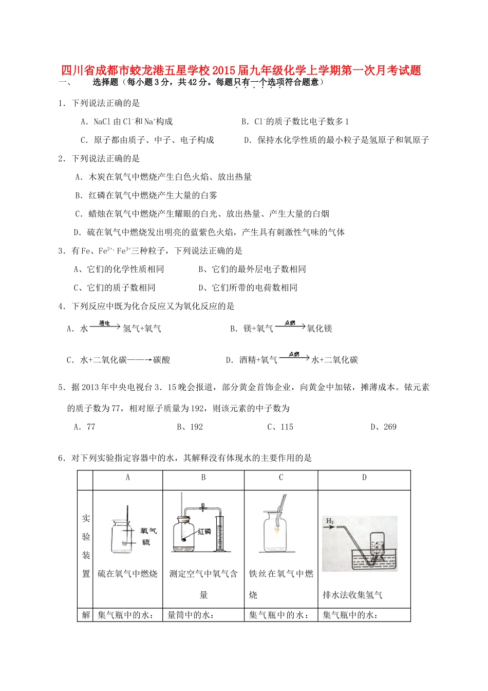 四川省成都市蛟龙港五星学校届九年级化学上学期第一次月考试卷 新人教版试卷_第1页