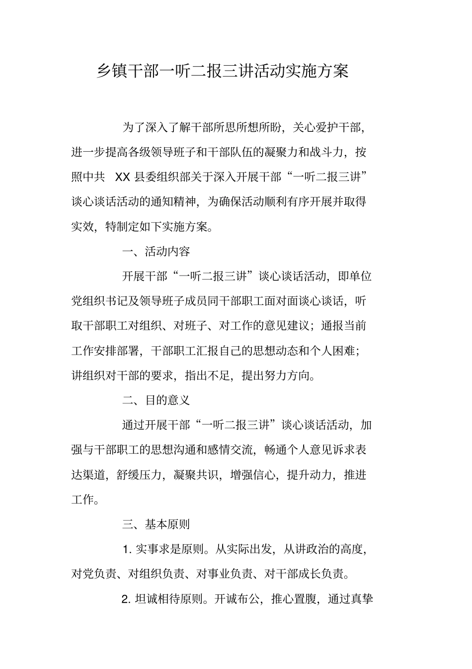 乡镇干部一听二报三讲活动实施方案_第1页