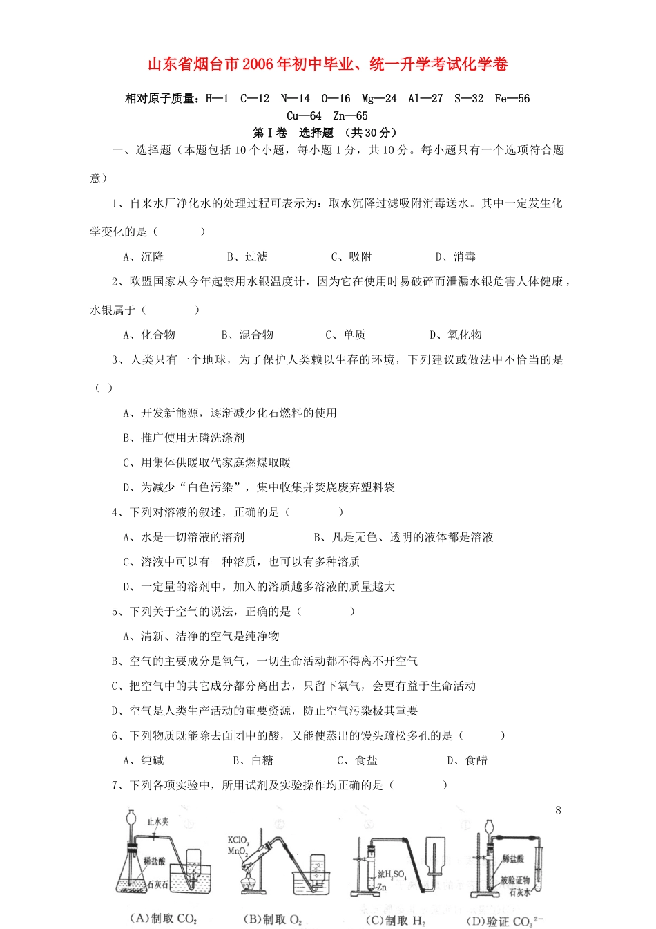 初中毕业、统一升学考试化学卷 上教版 试题_第1页