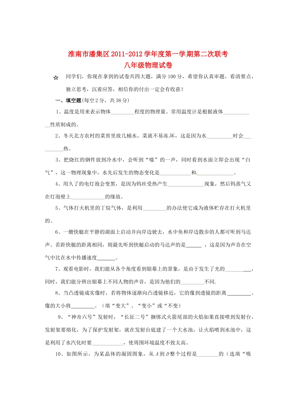 安徽省淮南市潘集区八年级物理第二次联考试卷_第1页