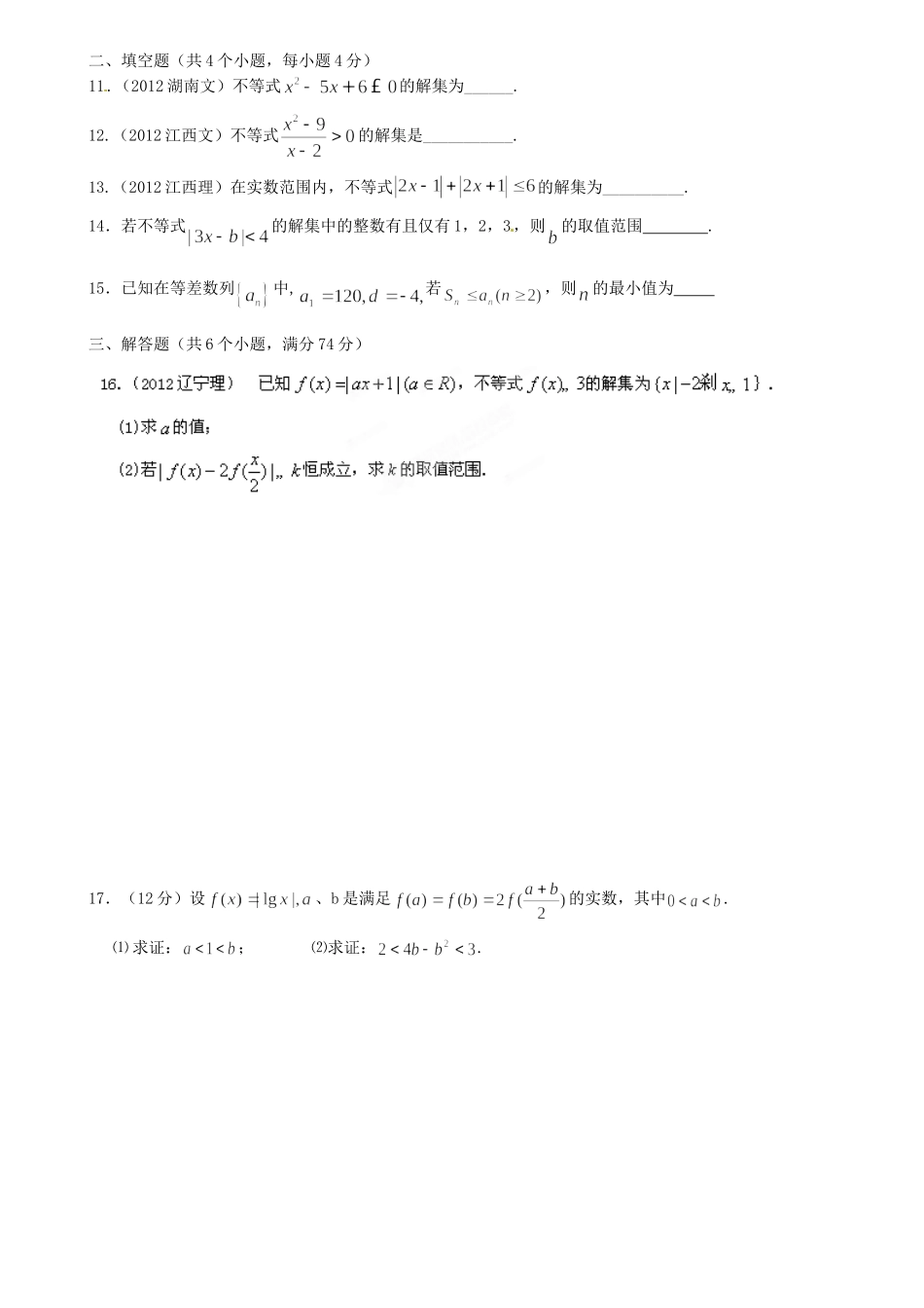 四川省成都七中高三数学 不等式检测题 理试卷_第2页