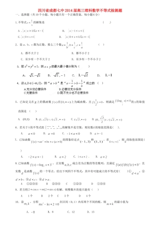 四川省成都七中高三数学 不等式检测题 理试卷