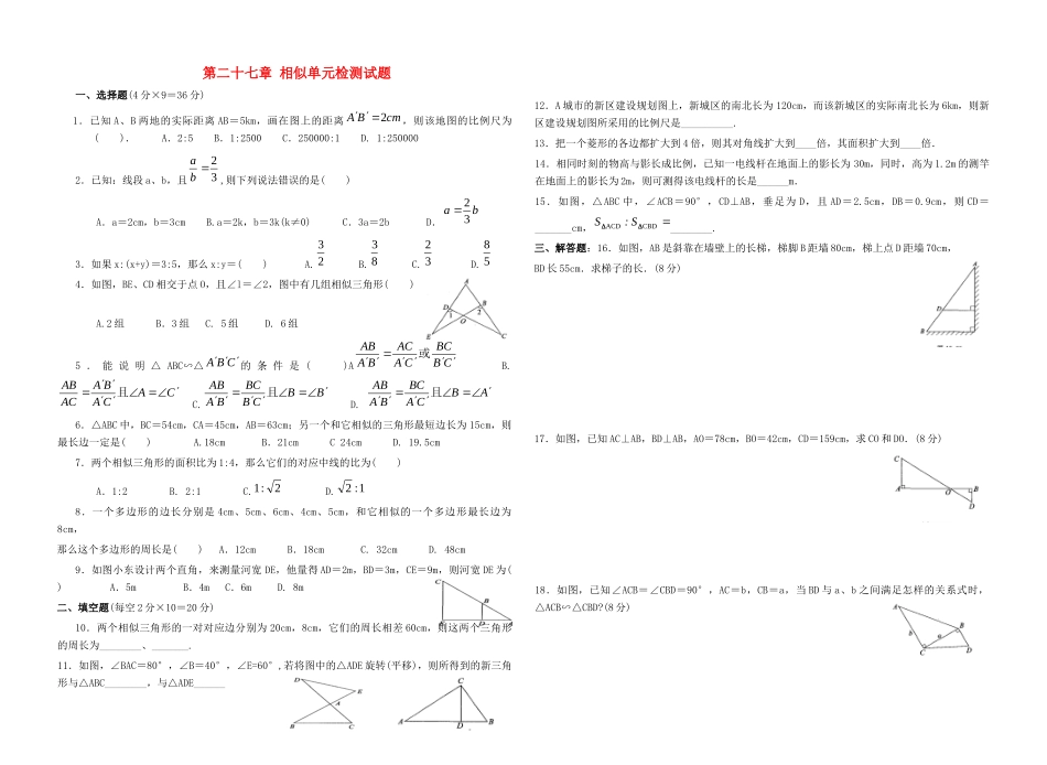 九年级数学下册 相似单元检测试卷 人教新课标版试卷_第1页