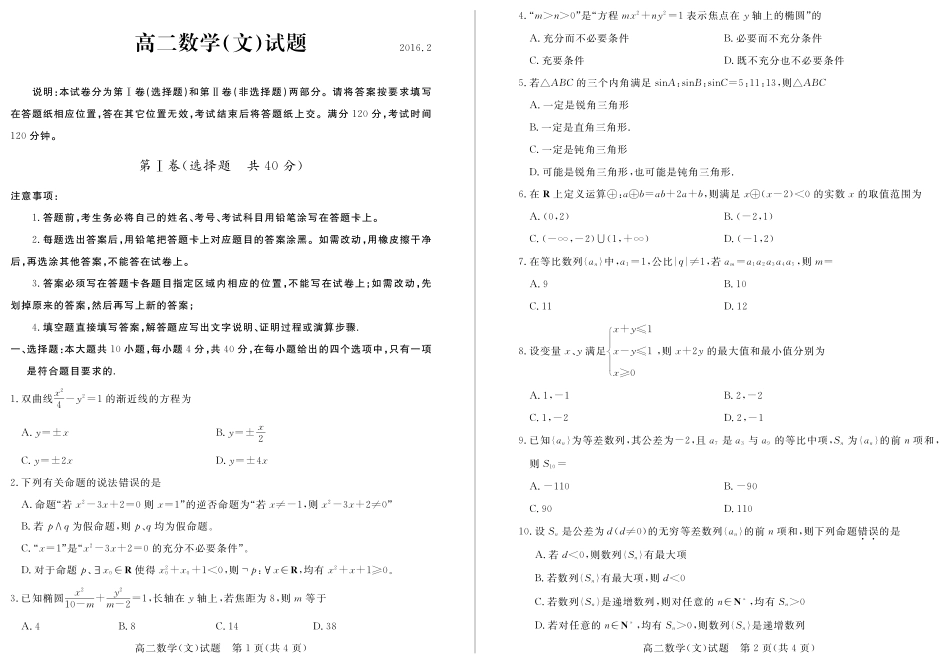 山东省济南市 高二数学下学期开学质量检测试卷 文(PDF，无答案)试卷_第1页