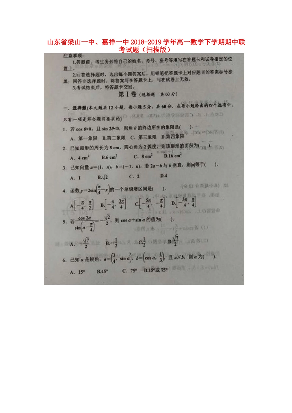山东省梁山一中、嘉祥一中高一数学下学期期中联考试卷试卷_第1页