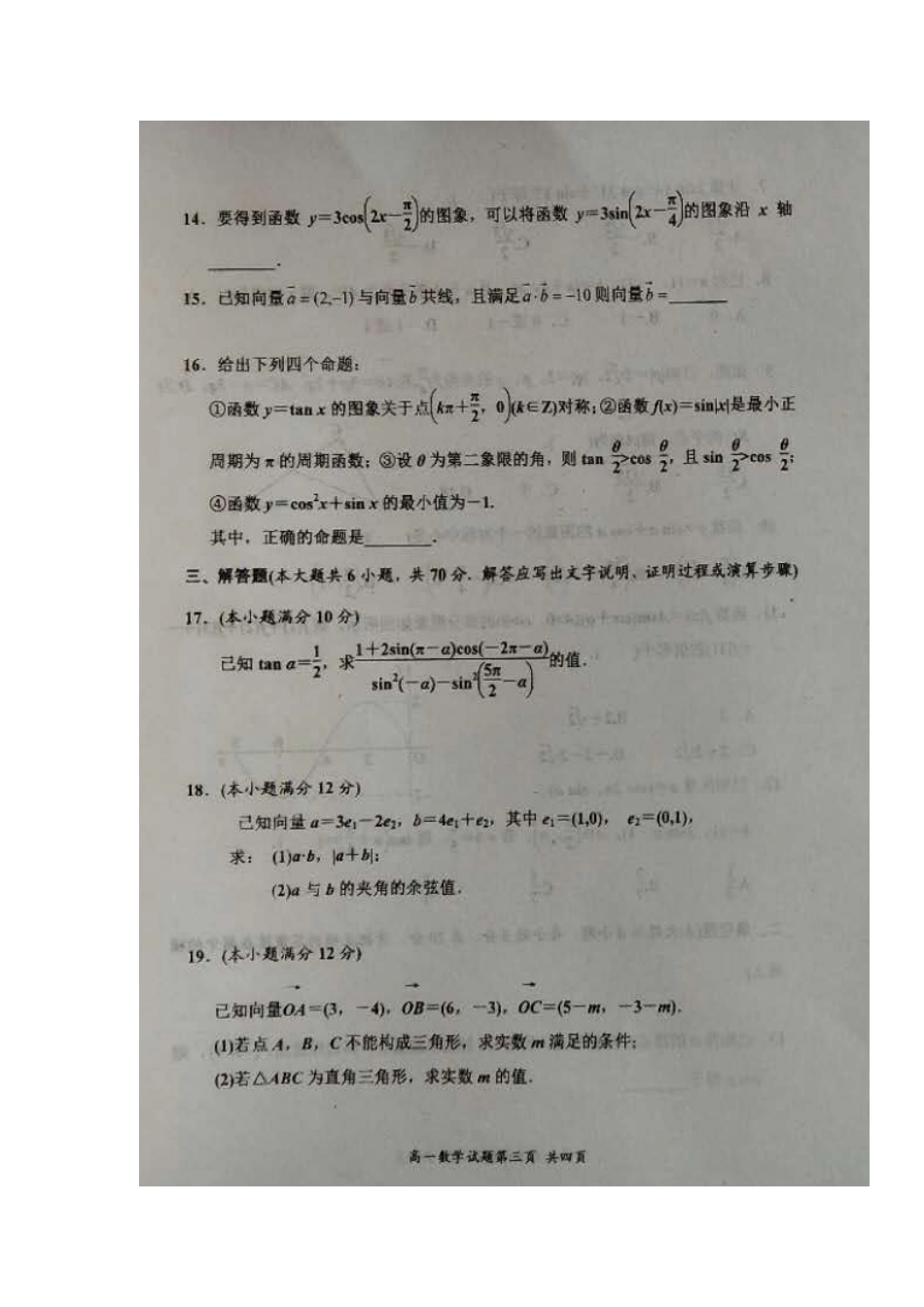 山东省梁山一中、嘉祥一中高一数学下学期期中联考试卷试卷_第3页