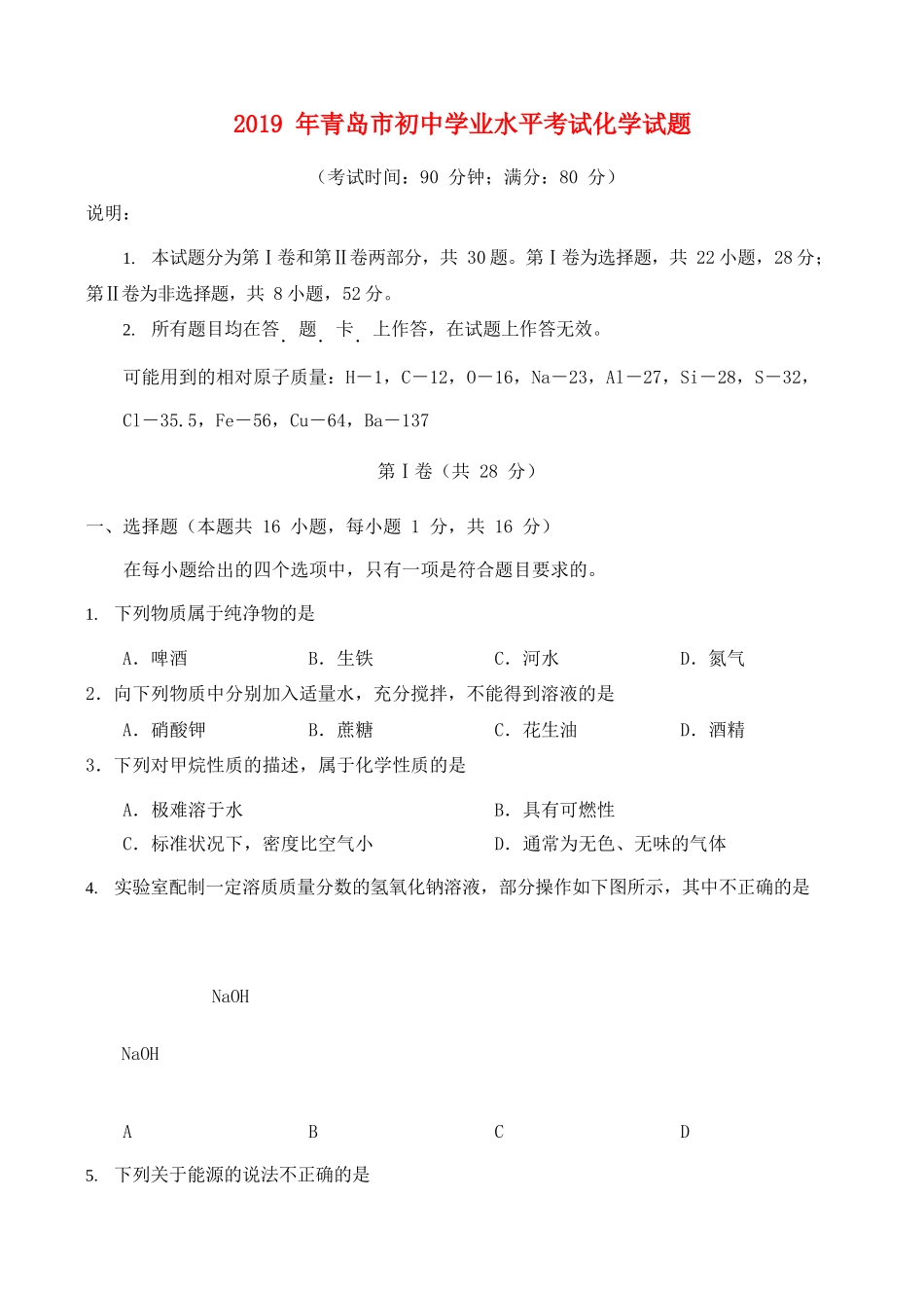 山东省青岛市中考化学真题试卷_第1页