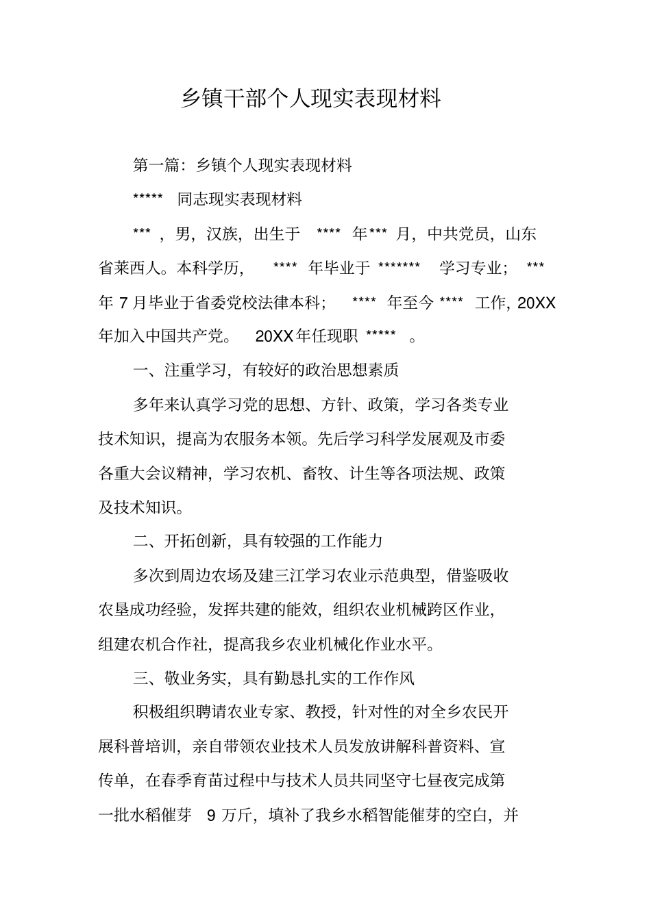 乡镇干部个人现实表现材料_第1页