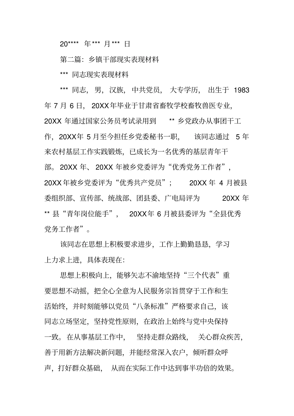 乡镇干部个人现实表现材料_第3页