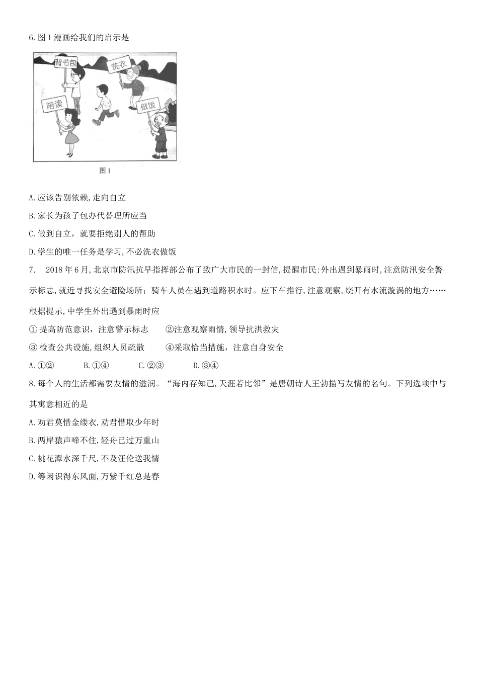 北京市中考思想品德真题试题(含解析) 试题_第2页
