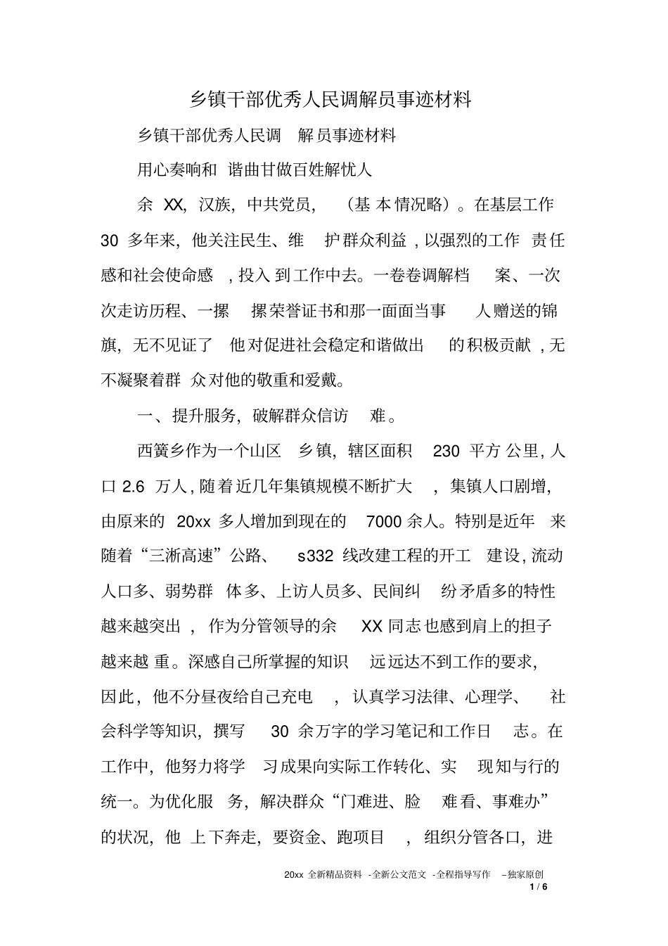 乡镇干部优秀人民调解员事迹材料_第1页