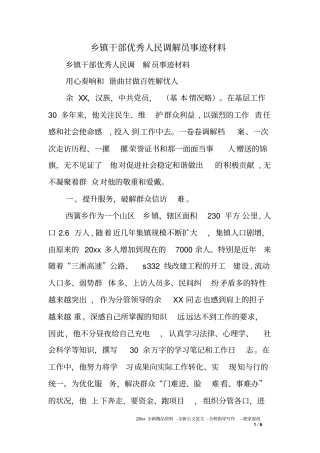 乡镇干部优秀人民调解员事迹材料