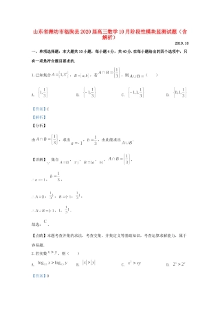 山东省潍坊市临朐县高三数学10月阶段性模块监测试卷试卷