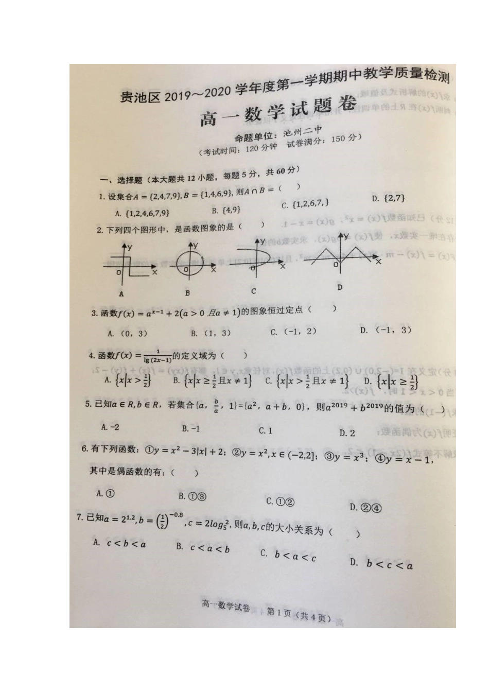 安徽省池州市贵池区高一数学上学期期中试卷(扫描版)_第1页