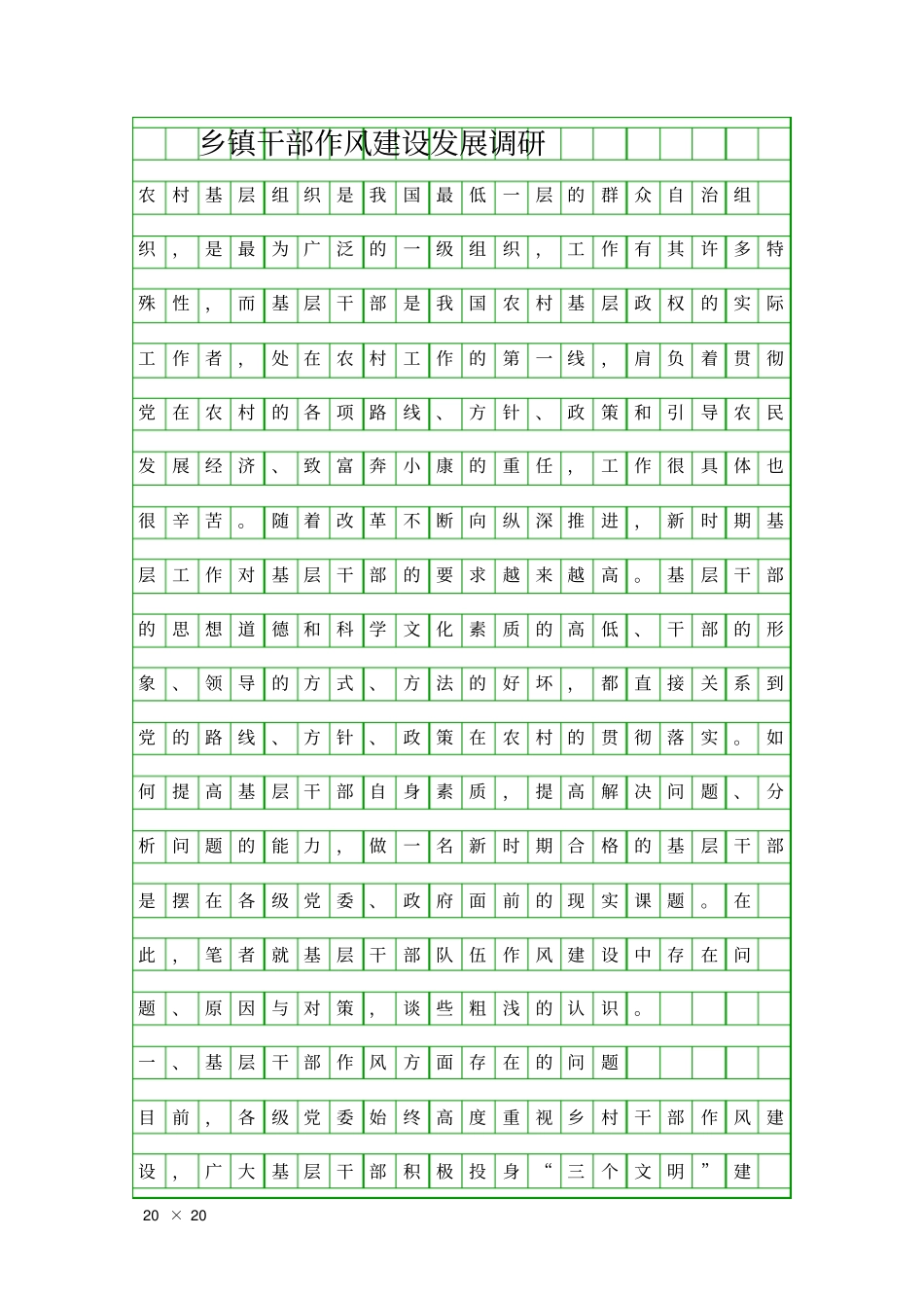 乡镇干部作风建设发展调研精品工作报告_第1页