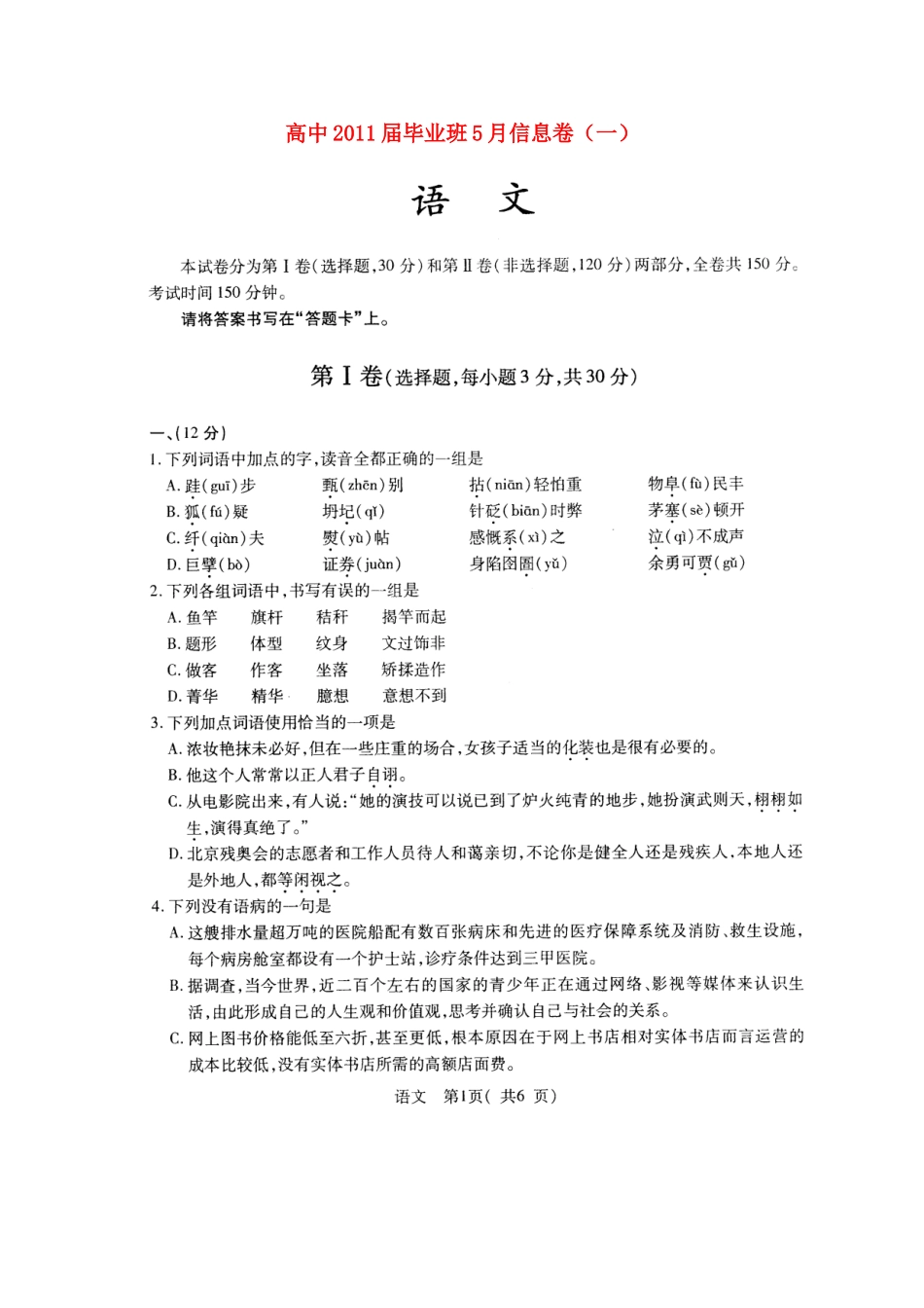 四川省高三语文毕业班5月信息卷(一)试卷_第1页
