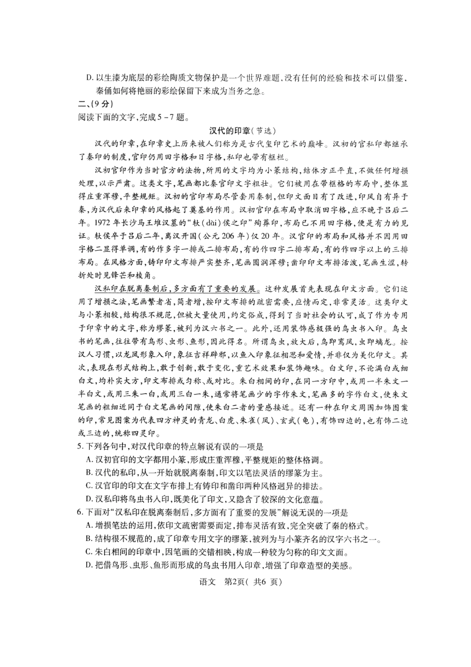 四川省高三语文毕业班5月信息卷(一)试卷_第2页