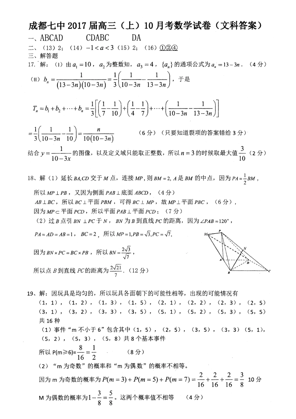 四川成都七中高三上学期10月阶段性测试数学(文)答案 四川省成都七中届高三数学上学期10月阶段性测试试卷 文(PDF) 四川省成都七中届高三数学上学期10月阶段性测试试卷 文(PDF)_第1页