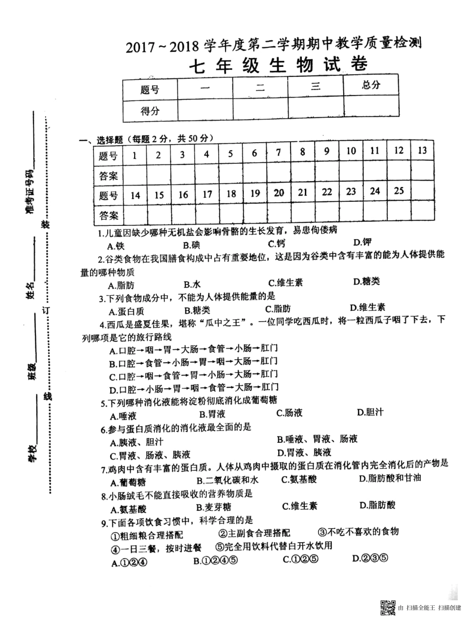 安徽省淮南市西部七年级生物下学期期中联考试卷(pdf) 新人教版 安徽省淮南市西部七年级生物下学期期中联考试卷(pdf) 新人教版_第1页