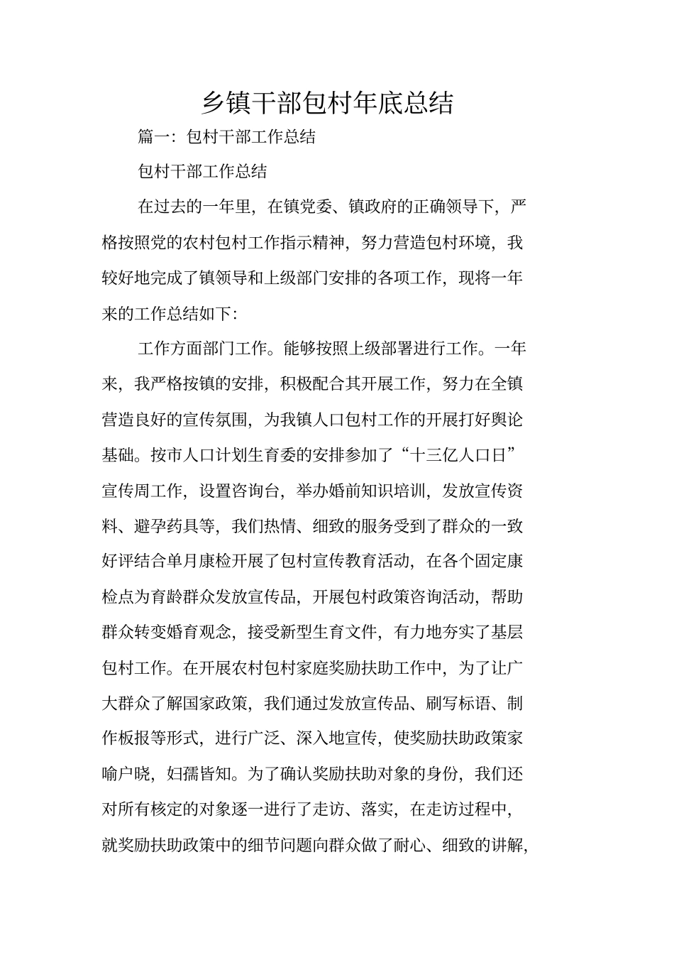 乡镇干部包村年底总结_第1页