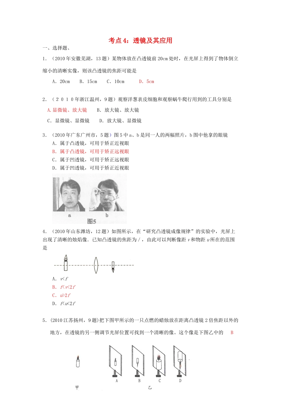 中考物理试卷分类汇编 透镜及其应用试卷_第1页