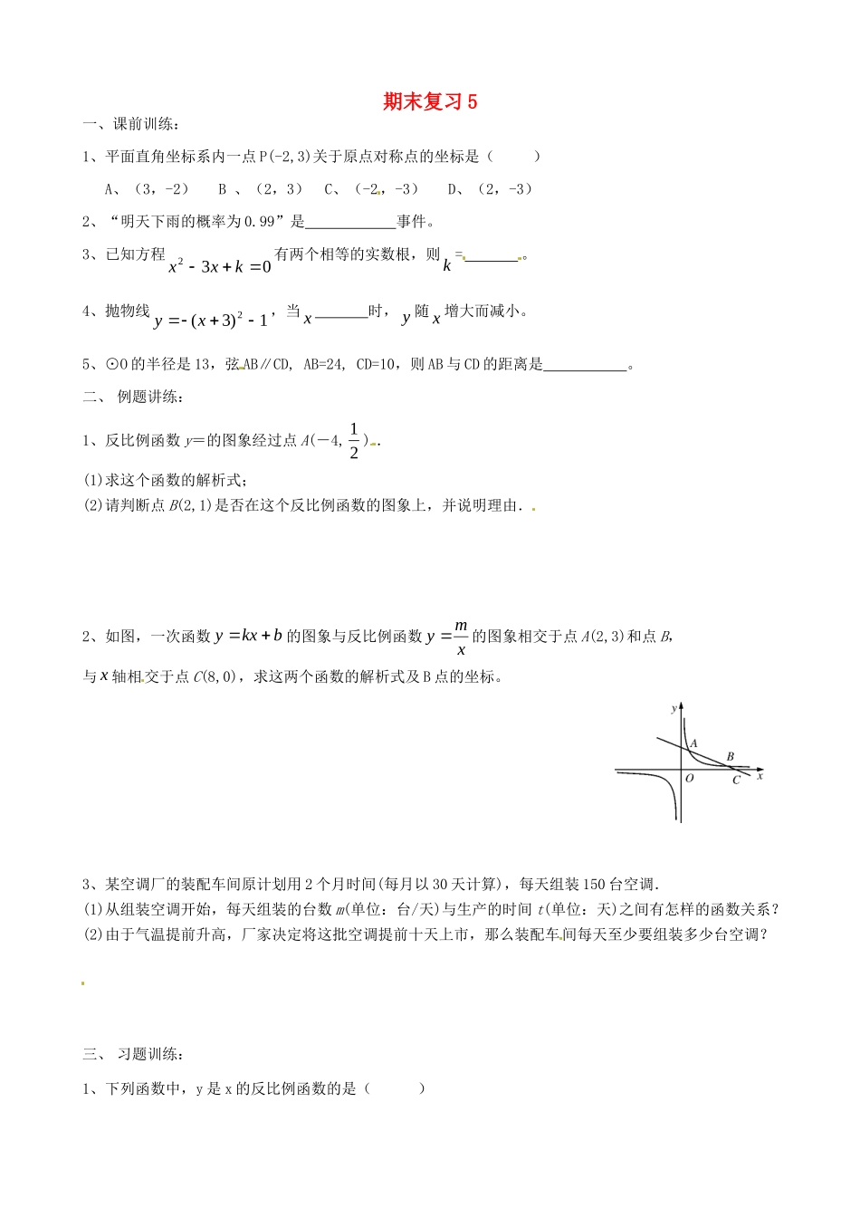 九年级数学上册 期末复习5(新版)新人教版试卷_第1页