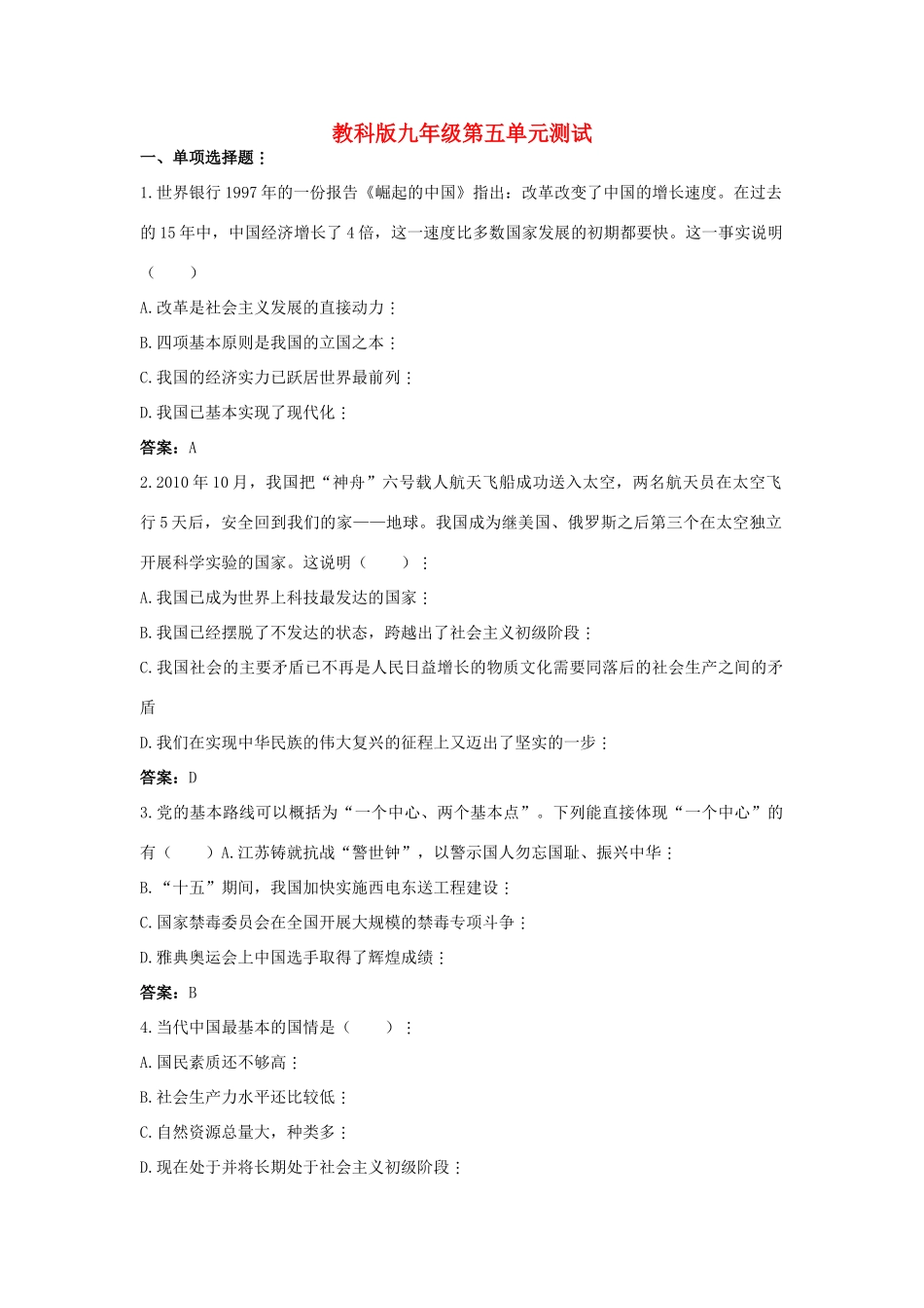 九年级政治 第五单元测试  教科版试卷_第1页