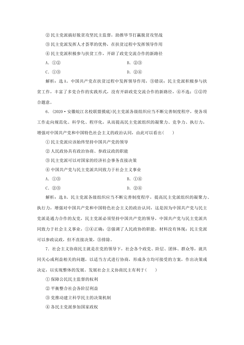 （选考）新高考政治一轮复习 政治生活 第三单元 发展社会主义民主政治 3 第七课 中国共产党领导的多党合作和政治协商制度课后检测知能提升-人教版高三全册政治试题_第3页