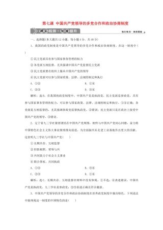 （选考）新高考政治一轮复习 政治生活 第三单元 发展社会主义民主政治 3 第七课 中国共产党领导的多党合作和政治协商制度课后检测知能提升-人教版高三全册政治试题