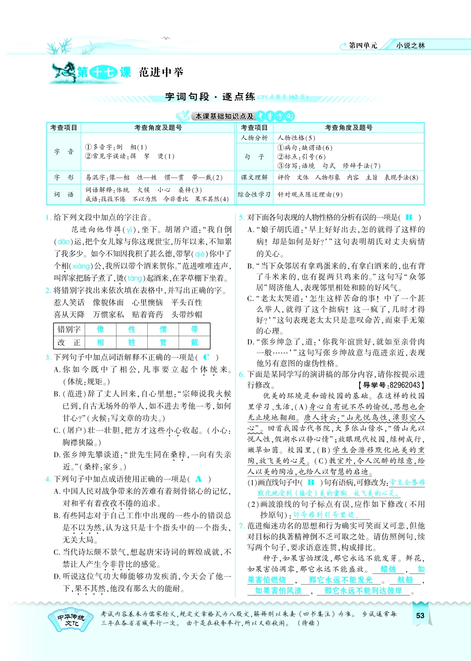 八年级语文下册 第4单元 第17课 范进中举习题(pdf)(新版)苏教版 试题_第1页