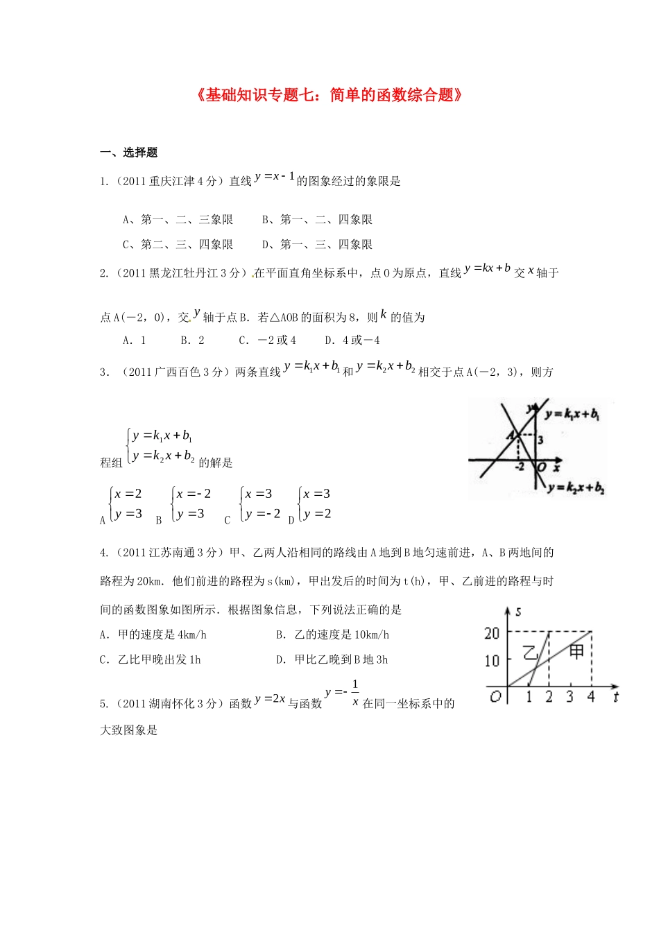 九年级数学上学期基础知识专题七 简单的函数综合题 新人教版试卷_第1页