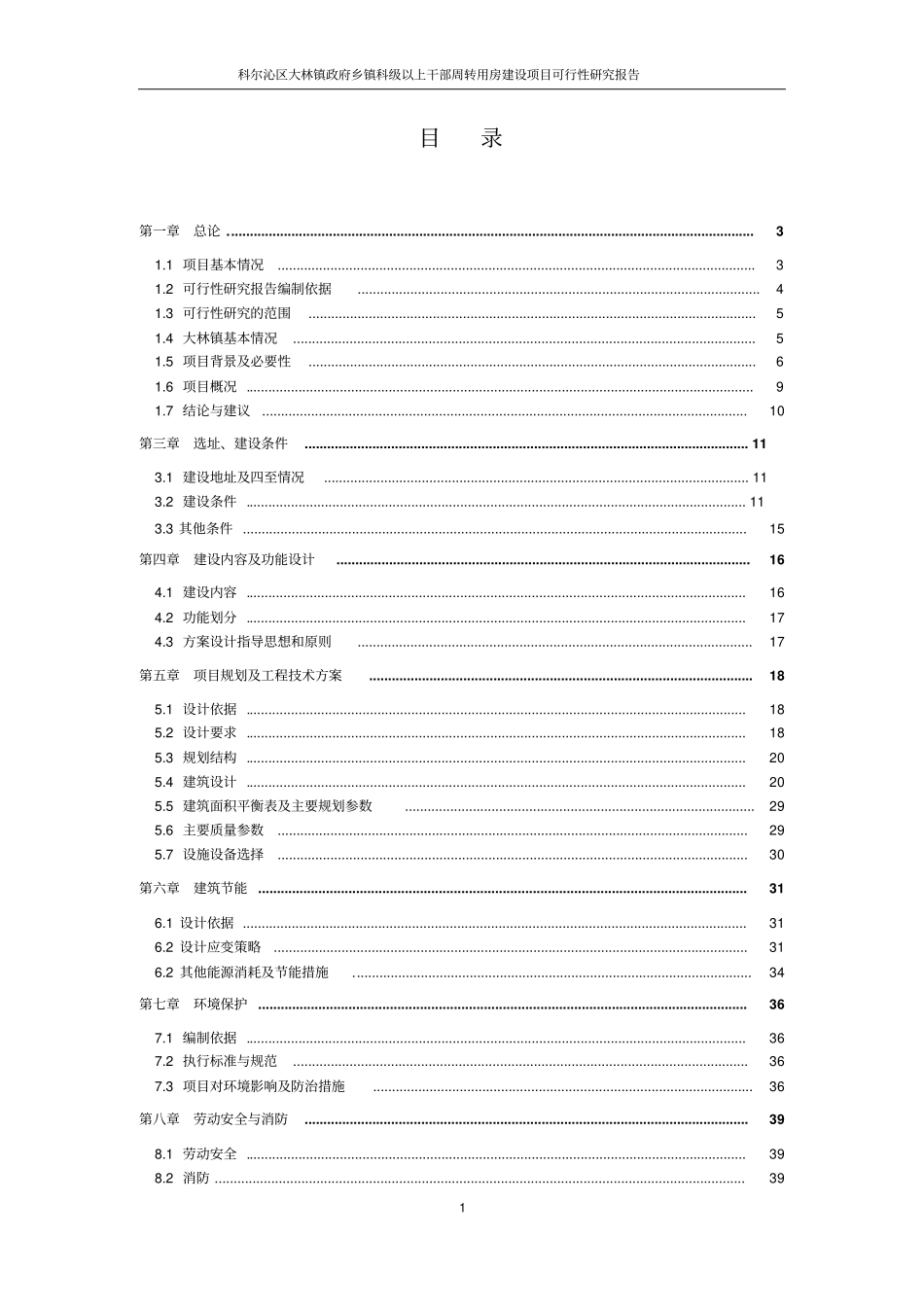 乡镇干部周转用房可行性研究报告11_第2页
