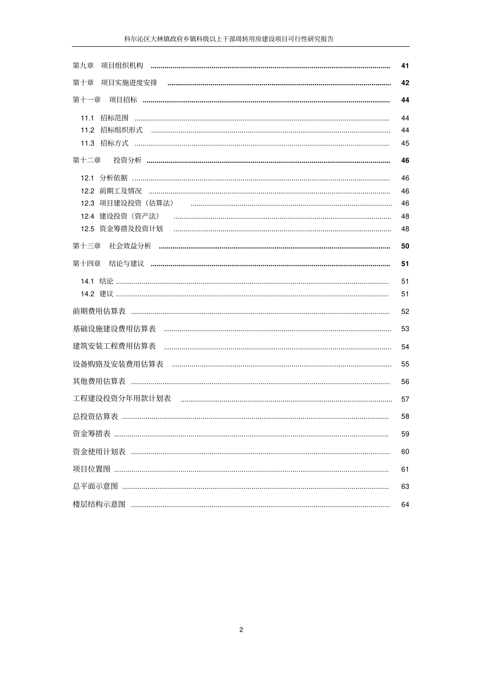 乡镇干部周转用房可行性研究报告11_第3页