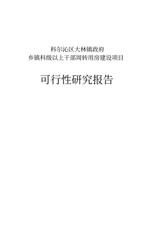 乡镇干部周转用房可行性研究报告11