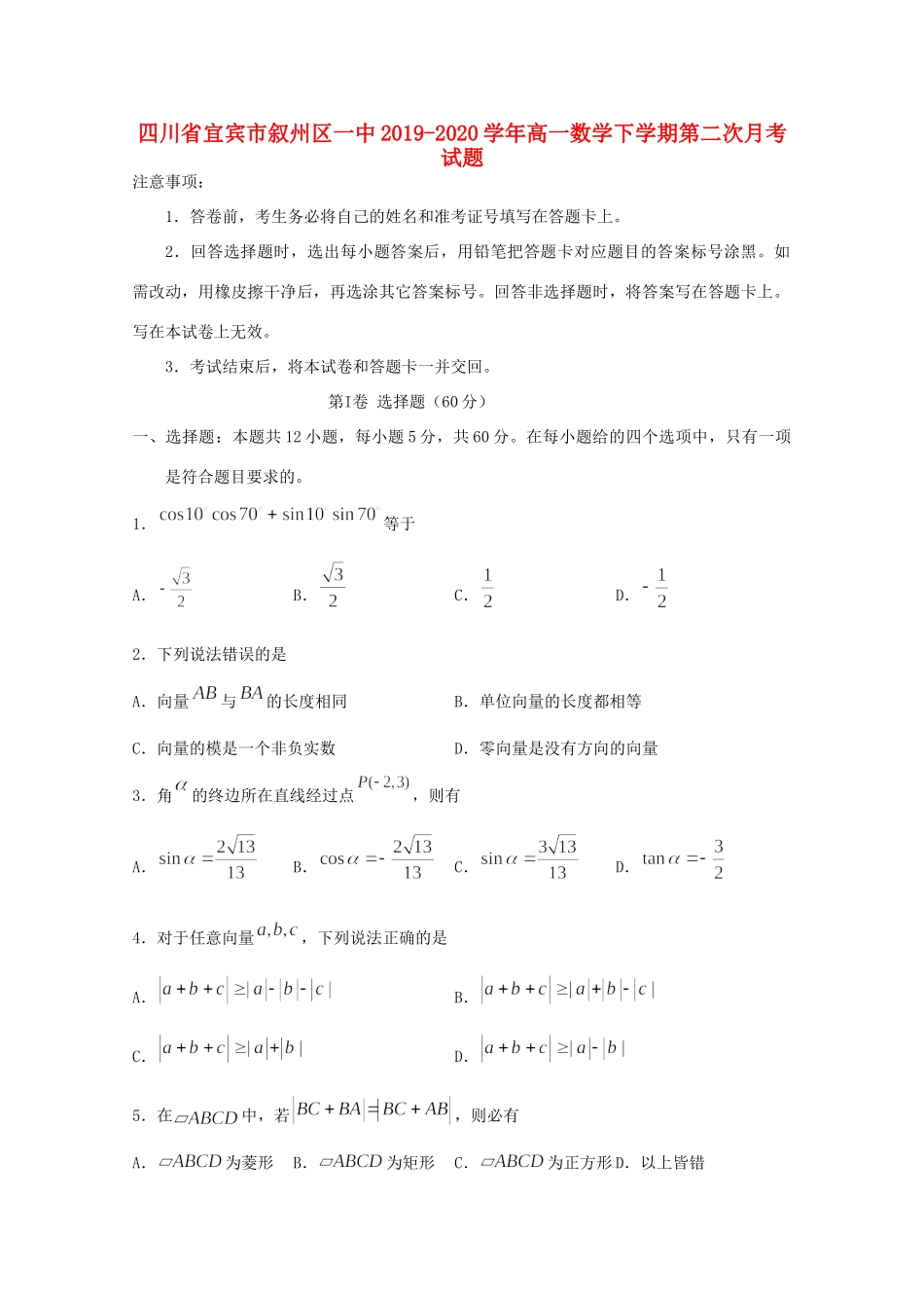 四川省宜宾市叙州区一中高一数学下学期第二次月考试卷_第1页