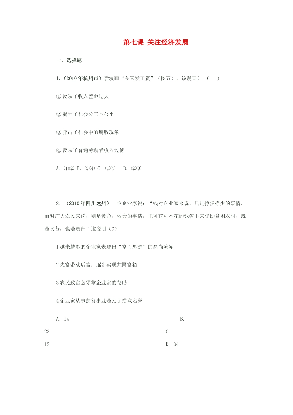 九年级思想品德 第七课(关注经济发展)同步作业 人教新课标版试卷_第1页