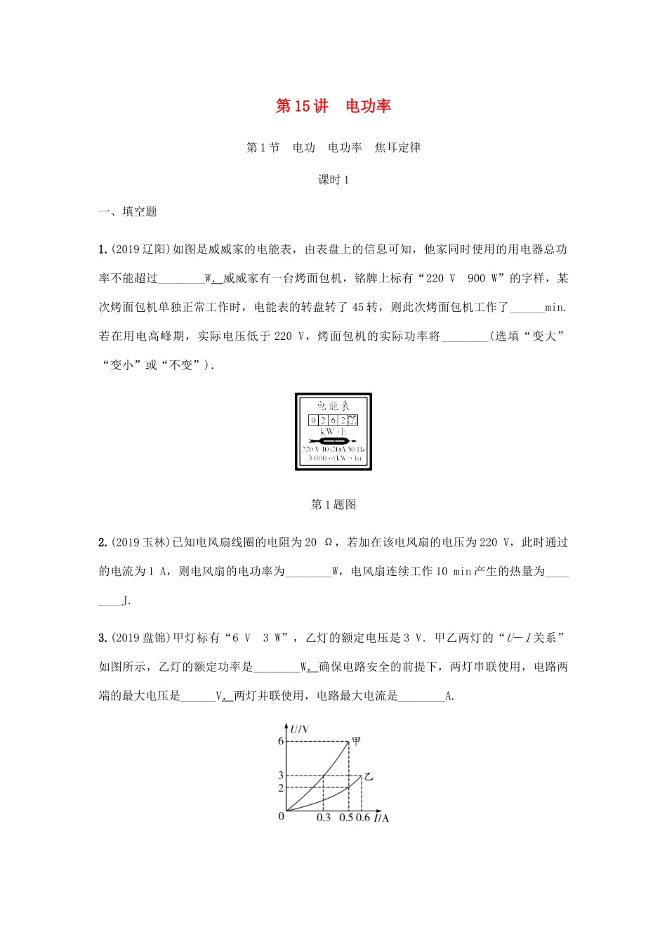中考物理一轮复习 基础考点一遍过 第15讲 电功率分层训练试卷_第1页