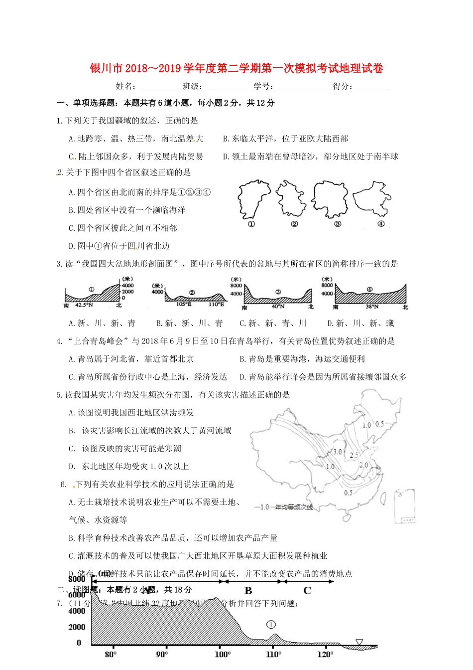 宁夏银川市届九年级地理下学期第一次模拟考试试卷_第1页