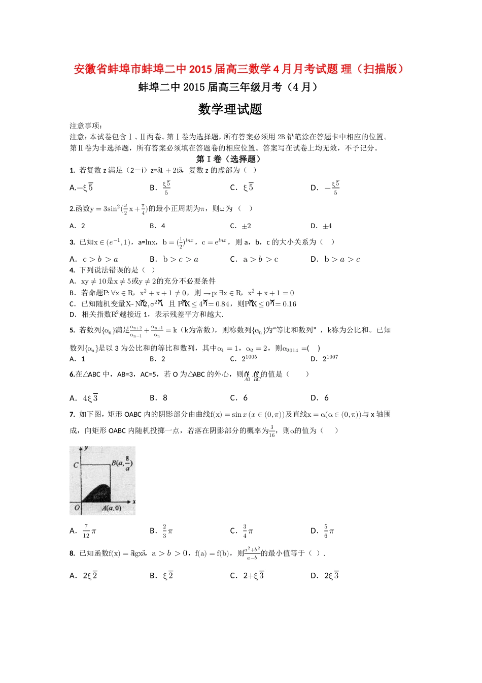 安徽省蚌埠市蚌埠二中高三数学4月月考试卷 理试卷_第1页