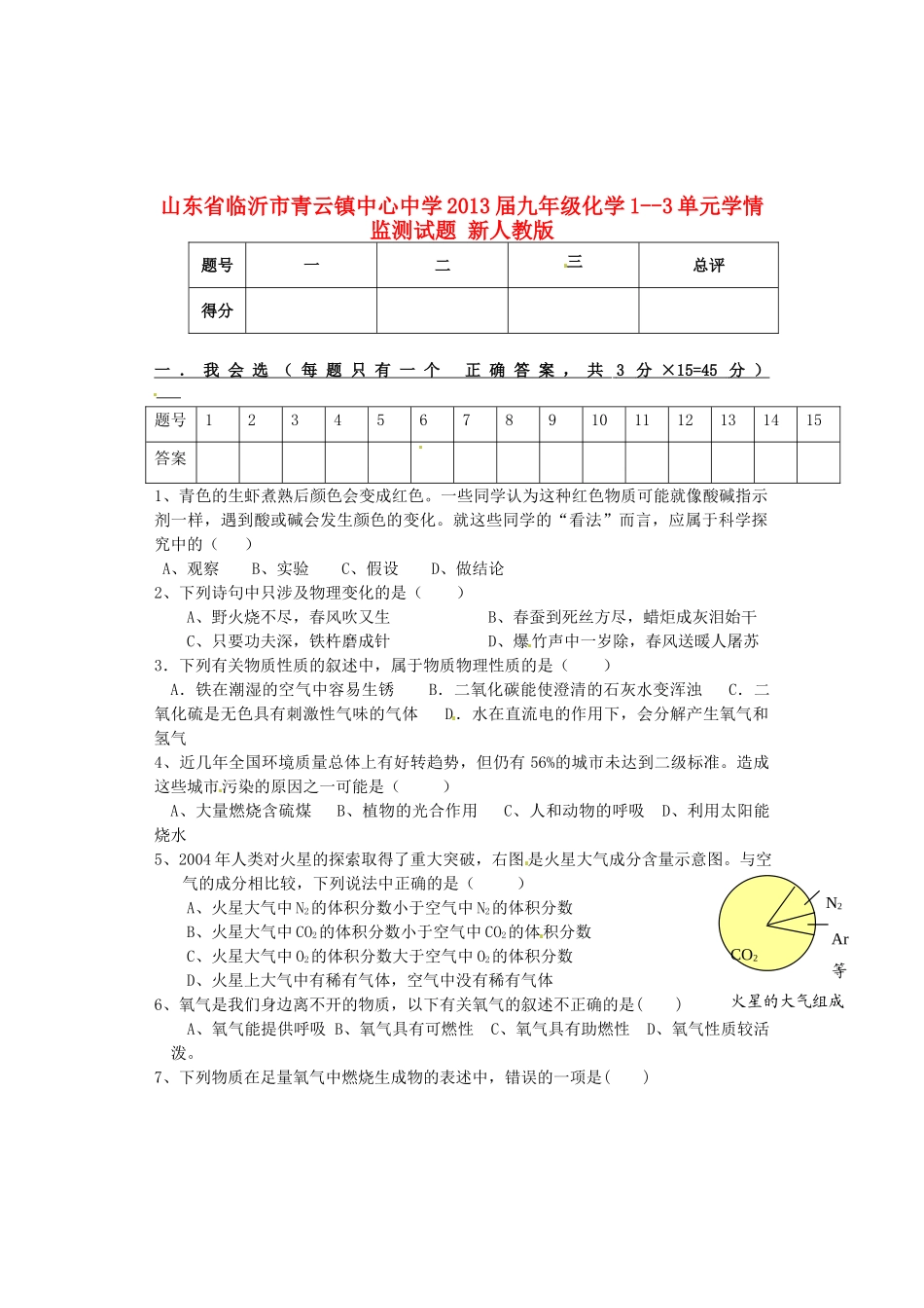 九年级化学1--3单元学情监测试卷 新人教版试卷_第1页