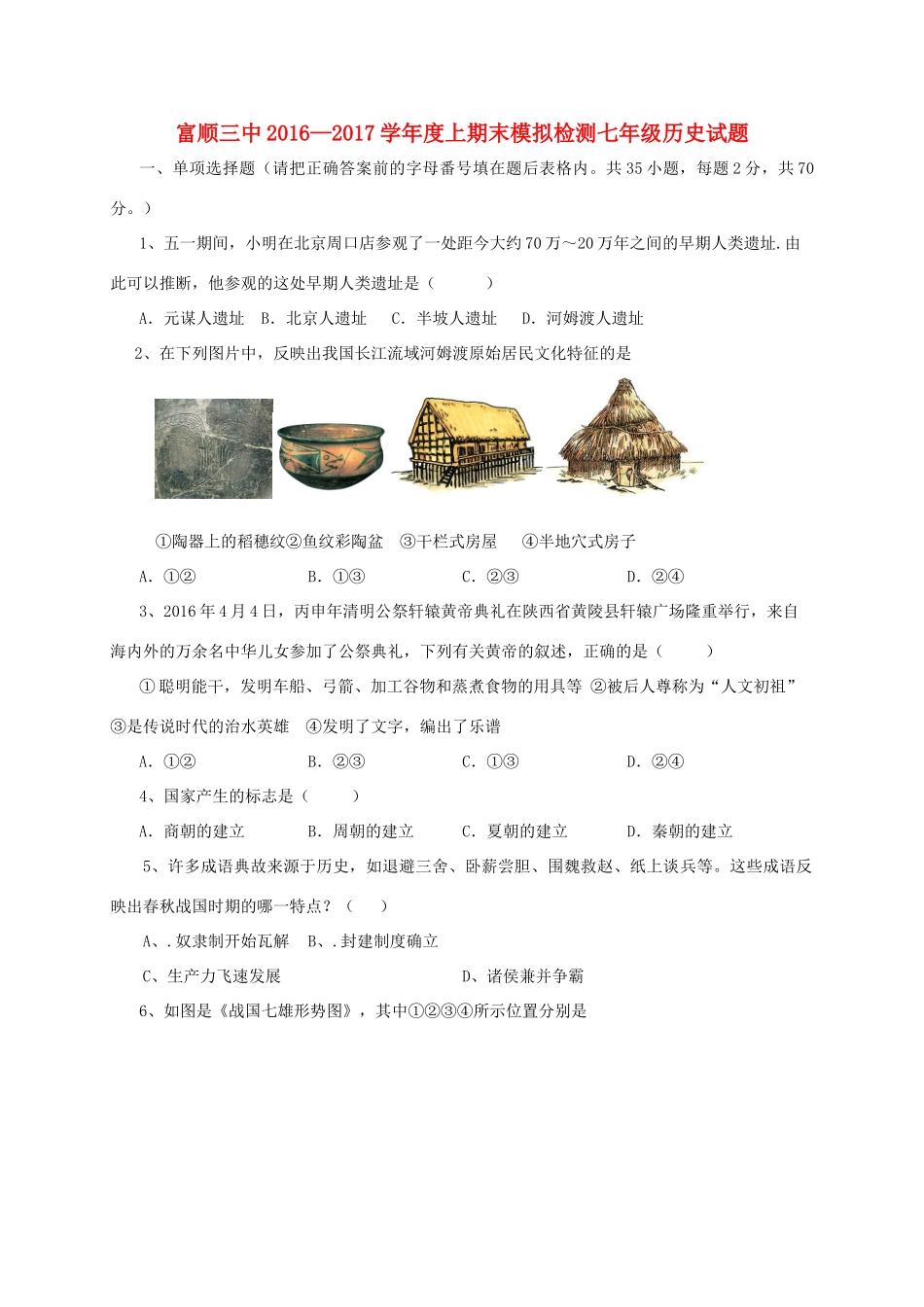 四川省自贡市富顺县七年级历史上学期期末模拟试卷 新人教版试卷_第1页