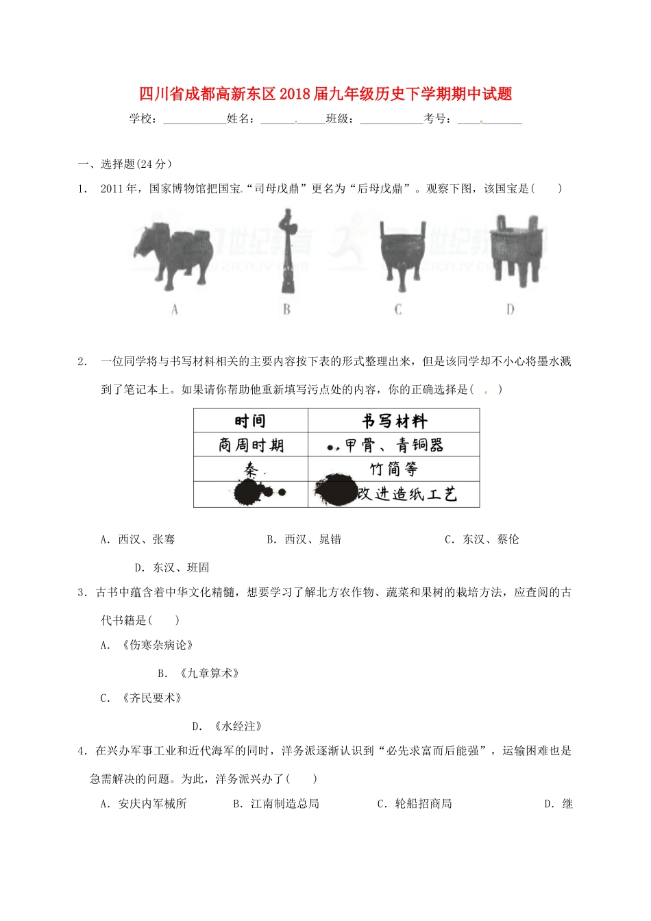 四川省成都高新东区届九年级历史下学期期中试卷_第1页