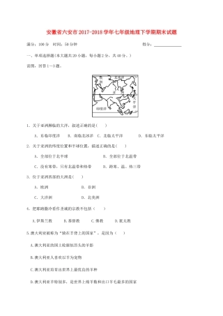 安徽省六安市七年级地理下学期期末试卷 新人教版试卷