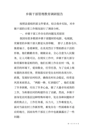 乡镇干部管理教育调研报告